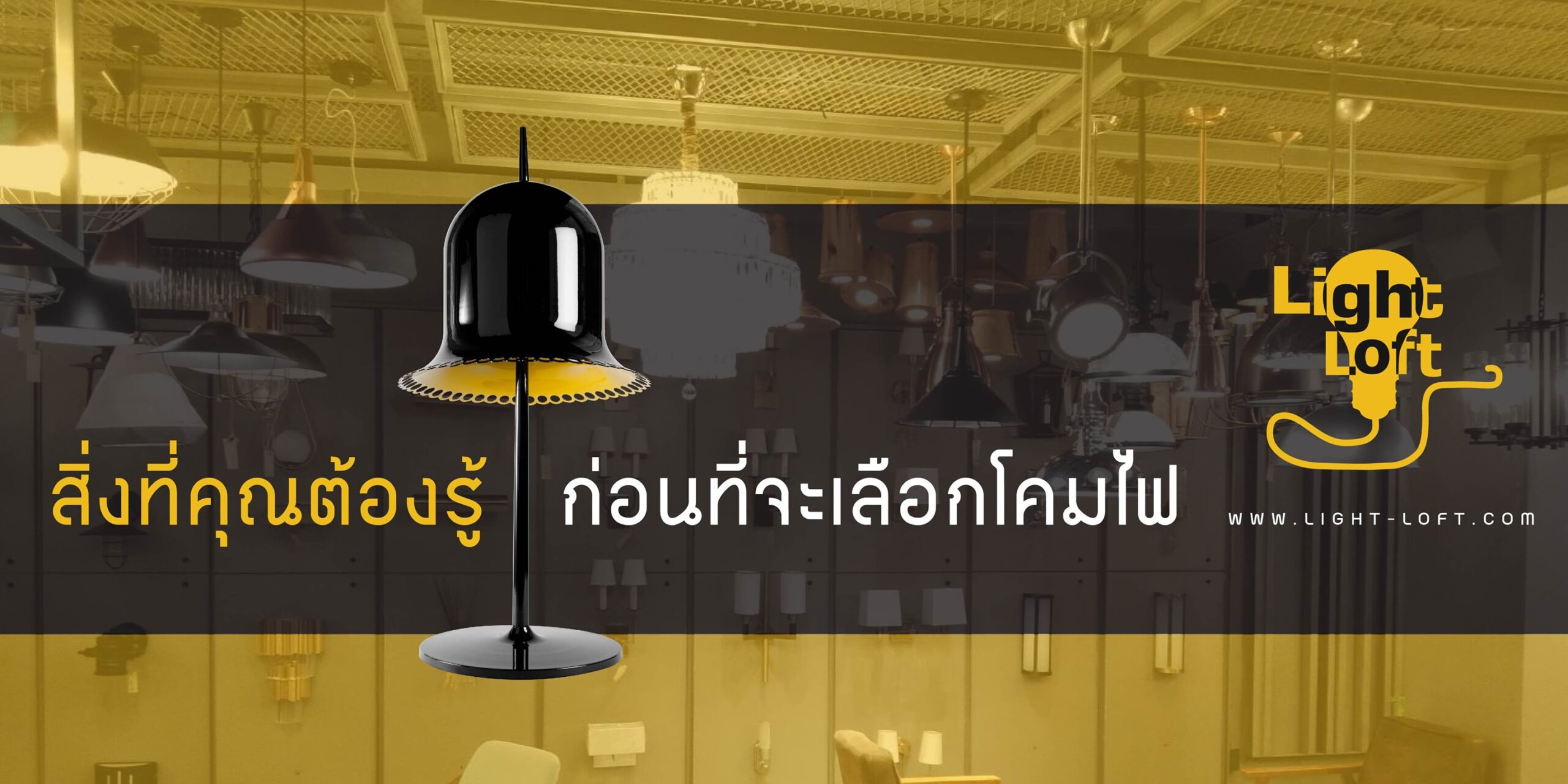 สิ่งที่คุณต้องรู้ก่อนที่จะเลือกโคมไฟ